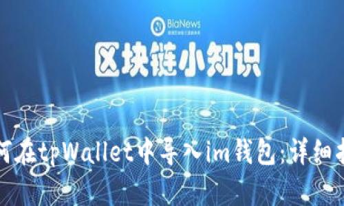 如何在tpWallet中导入im钱包：详细指南