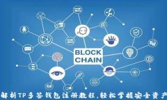 详细解析TP多签钱包注册教