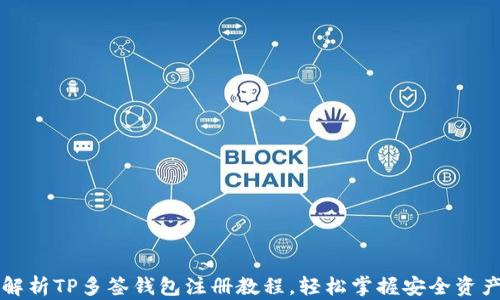 
详细解析TP多签钱包注册教程，轻松掌握安全资产管理