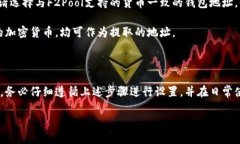 biao tiF2Pool矿池如何设置钱