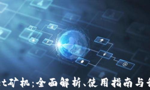 
tpWallet矿机：全面解析、使用指南与行业前景