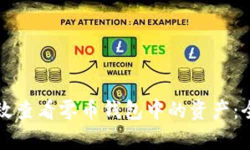 如何有效查看零币钱包中的资产：全面指南