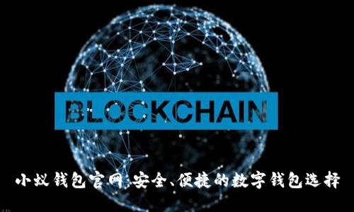 小蚁钱包官网：安全、便捷的数字钱包选择