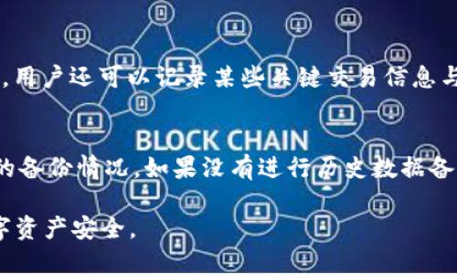 baioti如何找回tpWallet的历史记录？/baioti
tpWallet, 历史记录, 找回, 数字钱包/guanjianci

### 内容主体大纲

1. **引言**
   - tpWallet简介
   - 为什么历史记录重要

2. **tpWallet的历史记录功能**
   - 如何查看历史记录
   - 历史记录包含的信息

3. **历史记录丢失的原因**
   - 应用程序错误
   - 系统更新
   - 数据丢失或账户删除

4. **找回tpWallet历史记录的可行方法**
   - 数据备份与恢复
   - 联系客服寻求帮助
   - 使用第三方工具

5. **预防未来数据丢失的措施**
   - 定期备份数据
   - 像私钥一样保护你的钱包信息
   - 了解钱包的安全性

6. **常见问题解答（FAQ）**
   - 1. tpWallet的历史记录是如何存储的？
   - 2. 如果没有备份，还能找回历史记录吗？
   - 3. 使用第三方恢复工具安全吗？
   - 4. tpWallet可以恢复删除的交易记录吗？
   - 5. 如何确认已经成功找回历史记录？
   - 6. 是否可以通过恢复助记词来找回历史记录？

### 正文内容

#### 引言

随着数字资产的普及，越来越多的人选择使用数字钱包进行交易和存储资产。作为其中的一款流行数字钱包，tpWallet因其用户友好和安全性而受到广大用户的喜爱。然而，许多用户在日常使用中可能会遇到历史记录丢失的问题，这不仅仅影响用户的交易回顾，也可能带来资产管理上的困扰。因此，了解如何找回tpWallet的历史记录显得尤为重要。

#### tpWallet的历史记录功能

tpWallet允许用户查看与其账户相关的所有交易记录。这一功能不仅帮助用户做出更好的投资决策，也方便用户随时查阅自己的资产状态。历史记录通常包括交易的时间、金额、对方地址以及交易状态等信息。用户在使用tpWallet进行交易时，能够方便地获得这些信息。

#### 历史记录丢失的原因

历史记录的丢失通常有几种原因，例如应用程序错误、系统更新造成的数据丢失，或者由于用户自行删除账户而导致的记录丢失。了解这些原因对用户来说非常重要，因为这能帮助用户在未来采取相应的预防措施，避免类似问题再度发生。

#### 找回tpWallet历史记录的可行方法

如果用户不小心丢失了自己的历史记录，可以尝试以下几种方法来找回记录。首先，检查是否有数据备份，如果有，按照备份恢复数据会是最简单直接的方法。其次，用户也可以联系tpWallet的客服，以寻求专业的帮助。最后，市场上也有一些第三方工具可供使用，但在使用前务必确认这些工具的安全性。

#### 预防未来数据丢失的措施

为了避免未来继续发生历史记录丢失的问题，用户应定期备份自己的数据，确保重要信息不被遗忘。同时，像私钥和助记词等关键信息也需妥善保管，避免在非安全的环境中使用数字钱包。同时，用户还需关注自己的钱包安全性能，选择安全性高的钱包以保护资产。

### 常见问题解答（FAQ）

1. tpWallet的历史记录是如何存储的？
tpWallet的历史记录通常存储在用户的设备中，或是与钱包相关的云账户中。具体存储方式取决于钱包的设置和用户的选择。大多数数字钱包都会将交易记录保存在区块链上，这样可以提高数据的透明度与安全性，用户若需查阅时，只需登录账户便可轻松访问。此外，用户也可以选择手动备份历史记录，以防在未来出现丢失问题。通过将这些信息导出为文件或是同步到其他设备，用户可以确保能随时访问历史记录。

2. 如果没有备份，还能找回历史记录吗？
如果用户在使用tpWallet时没有进行过数据备份，找回历史记录的难度会骤增。不过，用户还可以尝试通过联系tpWallet客服来获得帮助。有时，因技术问题导致的数据丢失可通过后台系统恢复。此外，用户还应注意应用更新或其他系统操作，该过程可能造成暂时的数据缺失。在某些情况下，尝试重启应用或设备也可能帮助用户找回丢失的历史记录。

3. 使用第三方恢复工具安全吗？
市场上有很多第三方恢复工具可以帮助用户找回丢失的数据，但是选择时需谨慎。并非所有工具都值得信任，因此用户在下载和使用前应仔细查阅该工具的评价和用户反馈。选用知名度高和用户评分良好的恢复工具也许会增加成功找回数据的几率。此外，如果有任何密码或敏感信息需要输入时，即使是声称安全的工具也需小心处理，确保不将信息泄露给第三方。

4. tpWallet可以恢复删除的交易记录吗？
如果用户意外删除了交易记录，恢复的机会将依赖于删除后的操作。如果用户在删除之后没有进行新的交易操作，并且Wallet同步到云端，或许还有恢复的可能性。若用户没有备份并且操作之后发生了新的更新，恢复的希望则会十分渺茫。在这种情况下，建议用户尽快联系tpWallet的客服，他们或许能够针对用户的具体情况提供解决方案。

5. 如何确认已经成功找回历史记录？
用户可以通过登录账户，逐一检查历史记录中的交易数据来确认是否成功寻找回了历史数据。一般来说，如果找回成功，所有之前的交易记录应该会完整呈现，并包括每一条交易的详情。同时，用户还可以记录某些关键交易信息与之前的历史记录比对，这样也能更有效地确定是否恢复成功。若操作是通过第三方工具进行的，用户应该优先确保工具的可靠性再进行数据确认。

6. 是否可以通过恢复助记词来找回历史记录？
助记词是一种用于恢复数字钱包的安全措施，但它并不直接对应于历史交易记录。如果用户记录了助记词，则可以通过它来重置账户并恢复资产。然而，历史交易记录的恢复依旧取决于数据的备份情况。如果没有进行历史数据备份，单靠助记词可能无法找回已失去的交易记录。这条信息对于用户来说是双刃剑，重置账户会令用户重新获得控制权，但涉及到的交易记录仍需额外的措施来确保其恢复。

以上内容为tpWallet历史记录找回的详细介绍，包括了找回的可行方法和预防措施，同时也细致解答了用户可能遇到的常见问题。这些信息有助于用户更好的使用tpWallet，保障他们的数字资产安全。