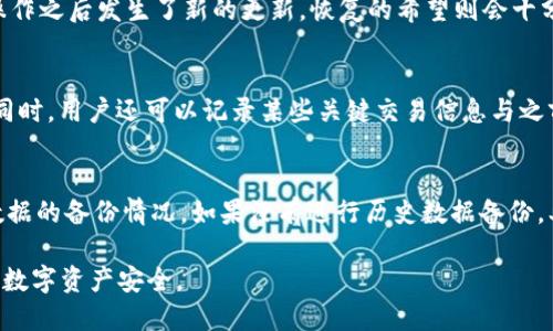 baioti如何找回tpWallet的历史记录？/baioti
tpWallet, 历史记录, 找回, 数字钱包/guanjianci

### 内容主体大纲

1. **引言**
   - tpWallet简介
   - 为什么历史记录重要

2. **tpWallet的历史记录功能**
   - 如何查看历史记录
   - 历史记录包含的信息

3. **历史记录丢失的原因**
   - 应用程序错误
   - 系统更新
   - 数据丢失或账户删除

4. **找回tpWallet历史记录的可行方法**
   - 数据备份与恢复
   - 联系客服寻求帮助
   - 使用第三方工具

5. **预防未来数据丢失的措施**
   - 定期备份数据
   - 像私钥一样保护你的钱包信息
   - 了解钱包的安全性

6. **常见问题解答（FAQ）**
   - 1. tpWallet的历史记录是如何存储的？
   - 2. 如果没有备份，还能找回历史记录吗？
   - 3. 使用第三方恢复工具安全吗？
   - 4. tpWallet可以恢复删除的交易记录吗？
   - 5. 如何确认已经成功找回历史记录？
   - 6. 是否可以通过恢复助记词来找回历史记录？

### 正文内容

#### 引言

随着数字资产的普及，越来越多的人选择使用数字钱包进行交易和存储资产。作为其中的一款流行数字钱包，tpWallet因其用户友好和安全性而受到广大用户的喜爱。然而，许多用户在日常使用中可能会遇到历史记录丢失的问题，这不仅仅影响用户的交易回顾，也可能带来资产管理上的困扰。因此，了解如何找回tpWallet的历史记录显得尤为重要。

#### tpWallet的历史记录功能

tpWallet允许用户查看与其账户相关的所有交易记录。这一功能不仅帮助用户做出更好的投资决策，也方便用户随时查阅自己的资产状态。历史记录通常包括交易的时间、金额、对方地址以及交易状态等信息。用户在使用tpWallet进行交易时，能够方便地获得这些信息。

#### 历史记录丢失的原因

历史记录的丢失通常有几种原因，例如应用程序错误、系统更新造成的数据丢失，或者由于用户自行删除账户而导致的记录丢失。了解这些原因对用户来说非常重要，因为这能帮助用户在未来采取相应的预防措施，避免类似问题再度发生。

#### 找回tpWallet历史记录的可行方法

如果用户不小心丢失了自己的历史记录，可以尝试以下几种方法来找回记录。首先，检查是否有数据备份，如果有，按照备份恢复数据会是最简单直接的方法。其次，用户也可以联系tpWallet的客服，以寻求专业的帮助。最后，市场上也有一些第三方工具可供使用，但在使用前务必确认这些工具的安全性。

#### 预防未来数据丢失的措施

为了避免未来继续发生历史记录丢失的问题，用户应定期备份自己的数据，确保重要信息不被遗忘。同时，像私钥和助记词等关键信息也需妥善保管，避免在非安全的环境中使用数字钱包。同时，用户还需关注自己的钱包安全性能，选择安全性高的钱包以保护资产。

### 常见问题解答（FAQ）

1. tpWallet的历史记录是如何存储的？
tpWallet的历史记录通常存储在用户的设备中，或是与钱包相关的云账户中。具体存储方式取决于钱包的设置和用户的选择。大多数数字钱包都会将交易记录保存在区块链上，这样可以提高数据的透明度与安全性，用户若需查阅时，只需登录账户便可轻松访问。此外，用户也可以选择手动备份历史记录，以防在未来出现丢失问题。通过将这些信息导出为文件或是同步到其他设备，用户可以确保能随时访问历史记录。

2. 如果没有备份，还能找回历史记录吗？
如果用户在使用tpWallet时没有进行过数据备份，找回历史记录的难度会骤增。不过，用户还可以尝试通过联系tpWallet客服来获得帮助。有时，因技术问题导致的数据丢失可通过后台系统恢复。此外，用户还应注意应用更新或其他系统操作，该过程可能造成暂时的数据缺失。在某些情况下，尝试重启应用或设备也可能帮助用户找回丢失的历史记录。

3. 使用第三方恢复工具安全吗？
市场上有很多第三方恢复工具可以帮助用户找回丢失的数据，但是选择时需谨慎。并非所有工具都值得信任，因此用户在下载和使用前应仔细查阅该工具的评价和用户反馈。选用知名度高和用户评分良好的恢复工具也许会增加成功找回数据的几率。此外，如果有任何密码或敏感信息需要输入时，即使是声称安全的工具也需小心处理，确保不将信息泄露给第三方。

4. tpWallet可以恢复删除的交易记录吗？
如果用户意外删除了交易记录，恢复的机会将依赖于删除后的操作。如果用户在删除之后没有进行新的交易操作，并且Wallet同步到云端，或许还有恢复的可能性。若用户没有备份并且操作之后发生了新的更新，恢复的希望则会十分渺茫。在这种情况下，建议用户尽快联系tpWallet的客服，他们或许能够针对用户的具体情况提供解决方案。

5. 如何确认已经成功找回历史记录？
用户可以通过登录账户，逐一检查历史记录中的交易数据来确认是否成功寻找回了历史数据。一般来说，如果找回成功，所有之前的交易记录应该会完整呈现，并包括每一条交易的详情。同时，用户还可以记录某些关键交易信息与之前的历史记录比对，这样也能更有效地确定是否恢复成功。若操作是通过第三方工具进行的，用户应该优先确保工具的可靠性再进行数据确认。

6. 是否可以通过恢复助记词来找回历史记录？
助记词是一种用于恢复数字钱包的安全措施，但它并不直接对应于历史交易记录。如果用户记录了助记词，则可以通过它来重置账户并恢复资产。然而，历史交易记录的恢复依旧取决于数据的备份情况。如果没有进行历史数据备份，单靠助记词可能无法找回已失去的交易记录。这条信息对于用户来说是双刃剑，重置账户会令用户重新获得控制权，但涉及到的交易记录仍需额外的措施来确保其恢复。

以上内容为tpWallet历史记录找回的详细介绍，包括了找回的可行方法和预防措施，同时也细致解答了用户可能遇到的常见问题。这些信息有助于用户更好的使用tpWallet，保障他们的数字资产安全。