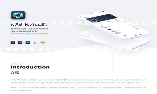   最新版tpWallet交易指南：轻松实现数字资产管理 / 

 guanjianci tpWallet, 数字资产, 交易指南, 区块链 /guanjianci 

## 内容主体大纲

1. **引言**
   - 数字资产的兴起
   - tpWallet的介绍

2. **tpWallet的基础知识**
   - 什么是tpWallet？
   - tpWallet的主要功能

3. **如何下载和安装tpWallet**
   - 支持的平台
   - 安装步骤

4. **tpWallet账户的创建与设置**
   - 注册流程
   - 安全设置建议

5. **tpWallet的充值与提现**
   - 如何进行充值？
   - 提现流程与注意事项

6. **tpWallet的交易方式**
   - 现货交易与合约交易的区别
   - 如何进行交易？

7. **tpWallet的安全性**
   - 安全保障措施
   - 用户应注意哪些安全问题？

8. **tpWallet的费用**
   - 交易费用一览
   - 如何降低交易成本？

9. **常见问题解答**
   - 常见交易问题
   - 客服支持方式

10. **总结**
    - tpWallet的未来趋势
    - 用户的建议与反馈

---

## 引言

### 数字资产的兴起

随着区块链技术的不断发展，数字资产已经广泛地进入了人们的视野。从比特币到以太坊，越来越多的人开始关注并投资于这些虚拟货币。数字资产市场的活跃，推动了各种数字钱包的发展，而tpWallet正是在这一背景下应运而生。

### tpWallet的介绍

tpWallet是一款多功能数字钱包，支持多种主流数字资产的存储和交易。它不仅功能强大，操作简单，而且提供了安全可靠的交易环境，适合各类用户使用。

## tpWallet的基础知识

### 什么是tpWallet？

tpWallet是一个专为数字资产管理而设计的钱包应用。它支持多种加密货币的存储、发送和接收，同时也允许用户在平台内进行交易。

### tpWallet的主要功能

tpWallet的功能包括但不限于以下几点：
- 多种资产的支持
- 交易功能
- 安全存储
- 实时市场监测

## 如何下载和安装tpWallet

### 支持的平台

tpWallet支持多种操作系统，包括Windows、macOS、iOS和Android。用户可以根据自己的设备选择合适的下载版本。

### 安装步骤

1. 访问tpWallet官网下载页面。
2. 根据操作系统选择相应的版本进行下载。
3. 下载完成后，双击安装文件，按照提示完成安装。

## tpWallet账户的创建与设置

### 注册流程

用户在首次使用tpWallet时，需要先创建一个账户。注册流程如下：
1. 打开tpWallet，点击“注册”。
2. 输入必要的个人信息，创建用户名和密码。
3. 同意用户协议，完成注册。

### 安全设置建议

为了保障账户的安全，用户可以考虑设置双重认证，定期更换密码，以及开启其他安全功能。

## tpWallet的充值与提现

### 如何进行充值？

充值操作非常简单，用户只需转账相应的数字资产到tpWallet提供的地址即可。具体步骤如下：
1. 登录tpWallet，点击“充值”。
2. 选择要充值的数字资产，并复制充值地址。
3. 在其他钱包中，进行转账操作。

### 提现流程与注意事项

提现操作同样清晰：
1. 登录tpWallet，点击“提现”。
2. 输入要提现的金额和提现地址。
3. 确认信息无误后提交。

## tpWallet的交易方式

### 现货交易与合约交易的区别

在tpWallet中，用户可以选择进行现货交易或合约交易。现货交易是即时买卖，而合约交易则涉及到未来交割。

### 如何进行交易？

以现货交易为例，用户可以通过以下步骤进行：
1. 登录tpWallet，点击“交易”。
2. 选择交易对，输入买入或卖出数量。
3. 确认交易后，系统会在区块链上处理。

## tpWallet的安全性

### 安全保障措施

tpWallet采取了多重安全措施，包括数据加密、双重认证等。用户也应定期更新密码，并小心钓鱼链接。

### 用户应注意哪些安全问题？

用户在使用tpWallet时，应特别注意识别网络钓鱼行为，避免泄露个人信息。

## tpWallet的费用

### 交易费用一览

tpWallet的交易费用相对其他平台较低，用户可以在官方网站查看最新的费用标准。

### 如何降低交易成本？

用户可以选择在高流动性时段进行交易，从而减少滑点损失。

## 常见问题解答

### 常见交易问题

在使用tpWallet过程中，用户可能会遇到一些常见问题，如充值不到账等。此时，可以通过联系官方客服获得帮助。

### 客服支持方式

用户可以通过邮件、在线客服或社交媒体等方式联系tpWallet的客服团队。

## 总结

### tpWallet的未来趋势

随着区块链技术的发展，tpWallet将不断完善其功能，提供更好的用户体验。

### 用户的建议与反馈

用户的反馈对于tpWallet的发展至关重要。建议用户积极提供意见，帮助产品不断改进。

---

## 相关问题

### 问题1：tpWallet的安全性如何？

tpWallet的安全性如何？
tpWallet在安全性方面采取了多种措施以保障用户资金的安全。首先，平台采用了业界领先的数据加密技术，这意味着用户的私钥和交易数据在传输和存储过程中均经过加密。其次，tpWallet还支持双重身份认证（2FA），用户需在登录和进行重要操作时，输入通过手机应用生成的验证码。此外，tpWallet定期进行安全审计，以识别并修复潜在的安全漏洞。同时，用户也应积极参与账户的安全管理，例如定期更换密码、不要使用相同的密码等。可以说，tpWallet在安全方面的多重防护措施大大降低了用户资金被盗的风险。

### 问题2：如何解决tpWallet的充值不到账问题？

如何解决tpWallet的充值不到账问题？
在使用tpWallet时，用户可能会遇到充值不到账的情况。首先，一定确认充值的交易记录在区块链上是否已被确认。用户可以通过交易的TXID在区块链浏览器进行查询。如果交易已被确认但仍未到账，建议用户检查充值地址是否正确，确保资金没有转错账户。若确认充值地址无误，可以联系tpWallet的客服提供交易凭证进行申诉。客服通常会根据提供的信息进行追查并帮助用户找回资金。在充值过程中，用户需谨慎操作，避免因输入错误导致资金损失。

### 问题3：tpWallet支持哪些数字资产？

tpWallet支持哪些数字资产？
tpWallet作为一款多功能数字钱包，支持多种主流数字资产，包括但不限于比特币（BTC）、以太坊（ETH）、莱特币（LTC）、Ripple（XRP）等。同时，tpWallet还支持一些ERC-20代币和其他新兴数字资产，不断扩展支持的资产种类。为了查看最新的支持资产列表，用户可访问tpWallet的官方网站或在APP内查询相关信息。不同资产的支持意味着用户可以更为方便地进行资产管理，满足多样化的投资需求，同时也提升了tpWallet作为一个综合性平台的吸引力。

### 问题4：tpWallet的手续费结构是怎样的？

tpWallet的手续费结构是怎样的？
tpWallet的手续费结构相对透明且具有竞争力。根据不同的交易类型和资产，手续费也会有所不同。一般来说，现货交易的手续费通常低于合约交易。在进行具体交易前，用户可以在APP或官方网站查阅最新的手续费信息。对于大额交易，平台有时会提供手续费减免活动或特别优惠。此外，用户可以通过稀缺的交易对或在高流动性时段进行交易，以此减少滑点损失，最终降低交易成本。了解清楚费用结构有助于用户更好地规划资产交易策略。

### 问题5：如何提升tpWallet的使用体验？

如何提升tpWallet的使用体验？
提升使用体验的方式多种多样，用户可以从几个方面着手。首先，合理配置账户设置，包括开启双重身份认证、设置安全问题等，有助于提高账户安全性。其次，认真学习平台的各项功能，包括如何进行充值、提现及交易功能，利用好这些功能能够提高交易的效率。此外，用户可定期关注tpWallet发布的更新和新闻，了解新功能的上线及改进措施。最后，积极参与社区讨论或寻求他人经验分享也是提升使用体验的重要途径之一。综合来看，积极的用户参与和互动，将有助于提升tpWallet的整体使用感受。

### 问题6：tpWallet与其他钱包相比，优势是什么？

tpWallet与其他钱包相比，优势是什么？
tpWallet与其他数字钱包相比，有多方面的优势。首先，其用户界面友好且操作简单，适合不熟悉数字货币的用户。其次，tpWallet支持多种数字资产，用户可以将多种资产集中在一个钱包中，减轻管理负担。此外，tpWallet采用了最新的安全技术，确保用户资金的安全性。此外，该平台的手续费结构也相对优越，适合高频交易的用户。此外，tpWallet的客户支持团队响应迅速，有助于用户在遇到问题时能够及时获得帮助。综合以上几点，tpWallet成为玩家和投资者的理想选择，进一步扩大了其市场影响力。

以上是关于“最新版tpWallet怎么交易”的详细内容和相关问题，希望能够帮助你更好地理解和使用tpWallet进行数字资产交易。