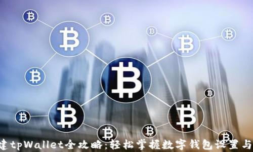 
中本聪创建tpWallet全攻略：轻松掌握数字钱包设置与使用技巧！