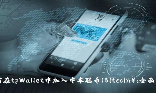 如何在tpWallet中加入中本聪币（Bitcoin）：全面指南