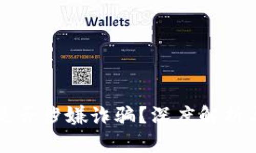 tpWallet是否涉嫌诈骗？深度解析与风险提示