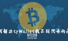 如何解决tpWallet找不到代币