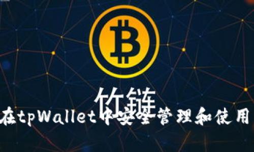 如何在tpWallet中安全管理和使用USDT