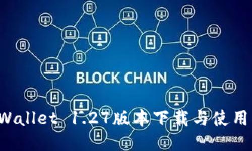 TP Wallet 1.27版本下载与使用指南