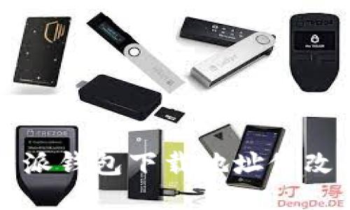 比特派钱包下载地址修改指南