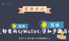 如何恢复卸载的tpWallet：详