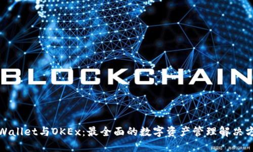 TPWallet与OKEx：最全面的数字资产管理解决方案