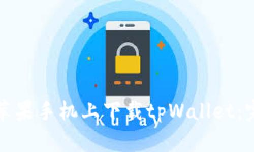 如何在苹果手机上下载tpWallet：完整指南