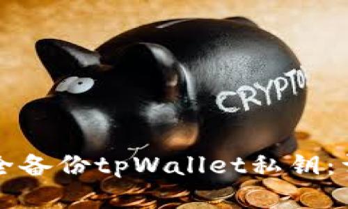 如何安全备份tpWallet私钥：详细指南