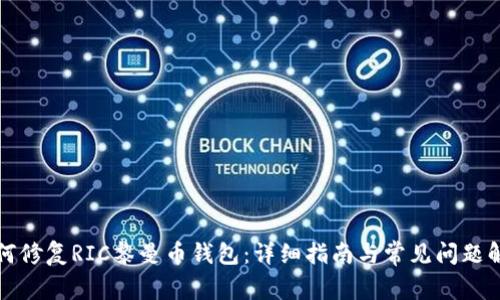 如何修复RIC黎曼币钱包：详细指南与常见问题解答