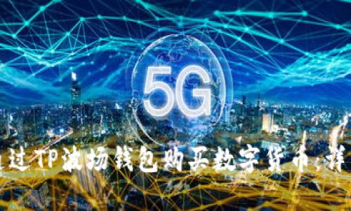 如何通过TP波场钱包购买数字货币：详细指南