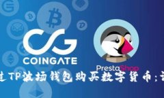 如何通过TP波场钱包购买数