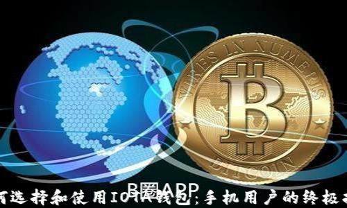 
如何选择和使用IOTA钱包：手机用户的终极指南