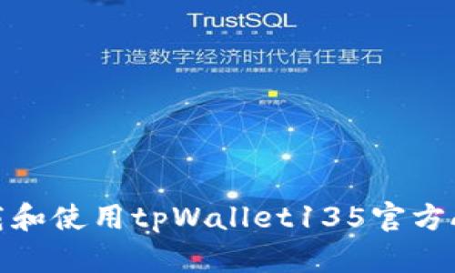 如何安全下载和使用tpWallet135官方APP：完整指南