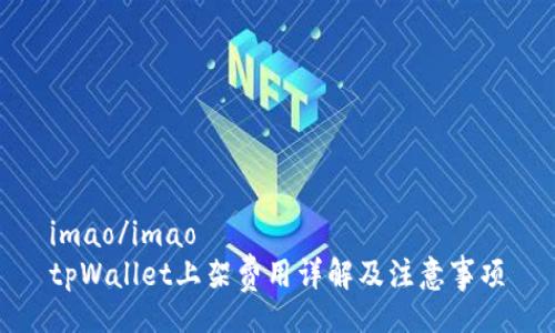 imao/imao  
tpWallet上架费用详解及注意事项