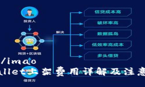 imao/imao  
tpWallet上架费用详解及注意事项