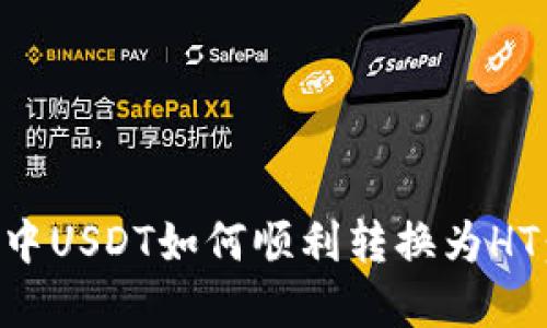 tpWallet中USDT如何顺利转换为HT：详细指南