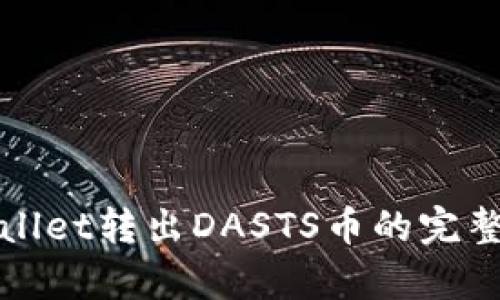 tpWallet转出DASTS币的完整指南