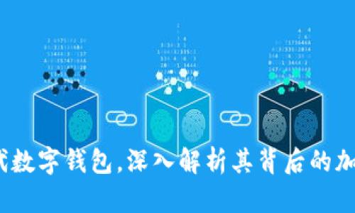 tpWallet：新一代数字钱包，深入解析其背后的加密货币生态系统