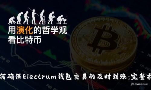 如何确保Electrum钱包交易的及时到账：完整指南