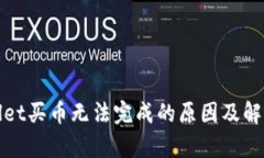 tpWallet买币无法完成的原因