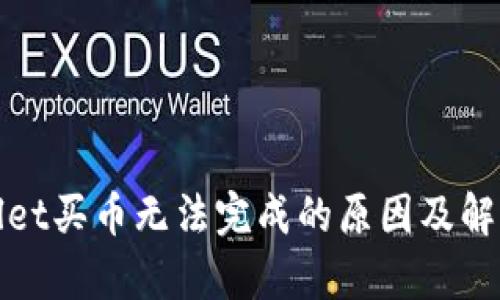 tpWallet买币无法完成的原因及解决方案