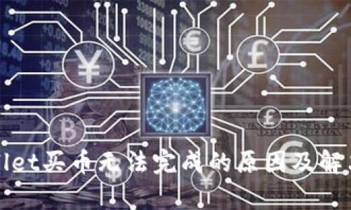 tpWallet买币无法完成的原因及解决方案