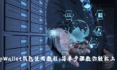 tpWallet钱包使用教程：简单