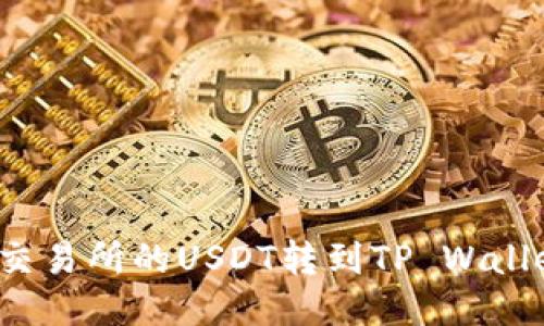 如何将抹茶交易所的USDT转到TP Wallet？详细指南