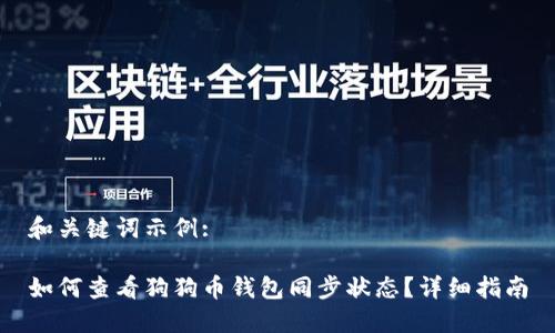 和关键词示例:

如何查看狗狗币钱包同步状态？详细指南