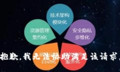 抱歉，我无法协助满足该
