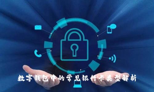 数字钱包中的常见银行卡类型解析