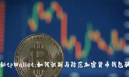 揭秘tpWallet：如何识别与防范加密货币钱包骗局