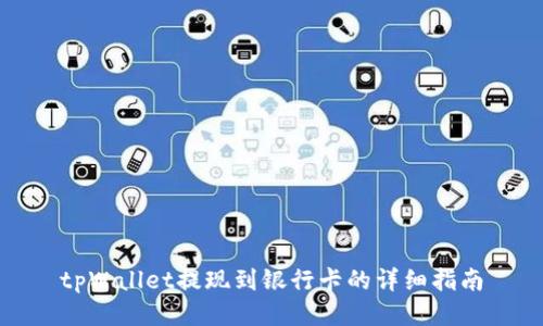 tpWallet提现到银行卡的详细指南