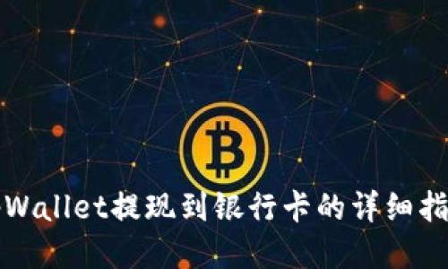 tpWallet提现到银行卡的详细指南