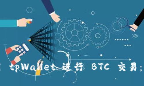 如何使用 tpWallet 进行 BTC 交易：全面指南