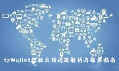 tpWallet数据出错问题解析与