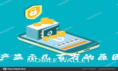 tpWallet资产显示几百万的原因及解决方法