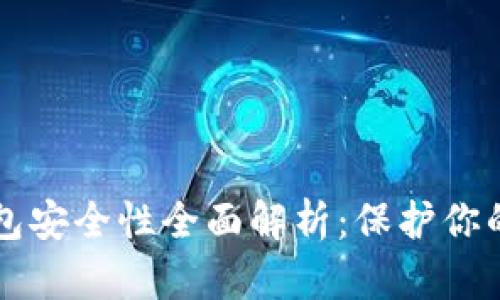 比特币钱包安全性全面解析：保护你的数字资产