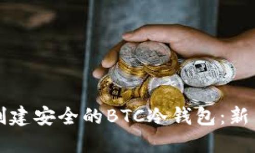 如何创建安全的BTC冷钱包：新手指南