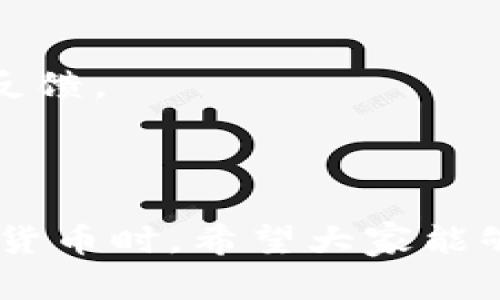   了解Pi币及TPWallet：未来的数字货币钱包选择 / 

 guanjianci Pi币, TPWallet, 数字货币, 加密货币 /guanjianci 

## 内容主体大纲

1. **引言**
   - Pi币的背景介绍
   - TPWallet的概述
   - 数字货币的未来发展趋势

2. **Pi币的基本概念**
   - Pi币的诞生与目标
   - 如何挖掘Pi币
   - Pi币的生态系统

3. **TPWallet的基本概念**
   - TPWallet的功能与特点
   - TPWallet的安全性
   - 使用TPWallet的优势

4. **如何在TPWallet中管理Pi币**
   - 下载与注册TPWallet
   - 如何充值与提现Pi币
   - Pi币的存储与交易操作

5. **Pi币与TPWallet的未来前景**
   - Pi币的市场趋势分析
   - TPWallet在数字货币市场的地位
   - 两者结合带来的机会与挑战

6. **常见问题解答**
   - FAQ1: Pi币是什么，如何获得？
   - FAQ2: TPWallet是怎样的钱包，安全吗？
   - FAQ3: 如何在TPWallet中进行Pi币交易？
   - FAQ4: Pi币的未来会如何发展？
   - FAQ5: TPWallet支持哪些其他数字货币？
   - FAQ6: 使用Pi币有什么实际应用场景？

---

## 引言

在当前数字货币迅猛发展的时代，Pi币和TPWallet脱颖而出，成为众多投资者关注的焦点。Pi币以其创新的挖掘方式和用户友好的特性，吸引了越来越多的用户参与。而TPWallet作为一款新兴的钱包应用，为用户管理数字资产提供了便利。

本文将详细探讨Pi币和TPWallet的基本知识，以及如何利用这两者来数字货币的管理与投资。我们将帮助读者更好地理解数字货币在未来的潜力和前景。

## Pi币的基本概念

### Pi币的诞生与目标

Pi币于2019年推出，由斯坦福大学的博士生和毕业生团队开发。其目标是使普通人能够轻松挖掘数字货币。相较于比特币等其他数字货币，Pi币的设计旨在使其更加可及，任何人只需通过手机应用便可参与挖矿。

Pi币采用的是基于节点的共识机制，旨在减少电力消耗，使挖矿不再依赖于昂贵的硬件设备。这种设计使得用户无需担心复杂的技术问题，可以轻松参与到数字货币的世界中。

### 如何挖掘Pi币

挖掘Pi币的过程非常简单。用户只需下载Pi Network应用，注册账号并通过点击“Mine”按钮即可开始挖掘。这种机制让绝大多数人都能通过手机参与到数字货币的挖掘之中。

需要注意的是，由于Pi币目前还处于测试阶段，因此其实际价值尚未完全确立。未来Pi币将与更多的商家合作，进一步扩展其应用场景。

### Pi币的生态系统

Pi币的生态系统包括用户、节点和开发者。用户可以轻松挖掘和管理自己的Pi币，而节点则负责维护网络的安全性。开发者则可以利用Pi币的技术构建各种应用，进一步推动生态系统的发展。

## TPWallet的基本概念

### TPWallet的功能与特点

TPWallet是一款多功能数字货币钱包，支持多种数字资产的管理。它提供了安全存储、交易和转换等多种功能。用户可以轻松地管理自己的数字货币资产，实现不同币种之间的无缝转换。

TPWallet界面友好，用户体验良好。无论是新手还是有经验的投资者，都能容易上手。它还配备了一系列实用工具，如实时行情、资产分析等，帮助用户做出更加明智的投资决策。

### TPWallet的安全性

安全性是数字货币钱包的重中之重。TPWallet采用了多层加密技术，确保用户的资产安全。此外，用户还可以设置双重验证，提高账户的安全性。即使在遭遇网络攻击时，用户的资产也能得到有效保护。

### 使用TPWallet的优势

使用TPWallet的最主要优势在于其多币种支持和良好的用户体验。用户可以通过TPWallet轻松管理不同的数字资产，极大地方便了他们的投资管理。此外，TPWallet也有良好的社区支持，用户可以随时获取帮助与建议。

## 如何在TPWallet中管理Pi币

### 下载与注册TPWallet

要使用TPWallet，用户首先需要在手机上下载应用程序。TPWallet在各大应用市场均可找到，支持iOS和Android系统。下载后，用户只需按照提示完成注册，即可创建自己的数字货币钱包。

### 如何充值与提现Pi币

在TPWallet中管理Pi币非常方便。用户可以通过转账的方式将Pi币充值到TPWallet中。提现过程中，用户只需输入所需提现的数量和地址，系统将立即处理。同时，TPWallet也支持将Pi币转换为其他数字货币，方便用户进行资产配置。

### Pi币的存储与交易操作

一旦Pi币存入TPWallet，用户可以享受便捷的存储和交易体验。TPWallet提供实时的市场行情，用户可以随时查看Pi币的价格状况。进行交易时，只需输入交易对方的地址和金额，系统会自动生成交易记录，确保透明与安全。

## Pi币与TPWallet的未来前景

### Pi币的市场趋势分析

Pi币作为一种新兴的数字货币，其未来发展的前景备受关注。尽管目前尚未完全进入市场，但随着未来计划的落地，Pi币可能会迎来新的价值增长。此外，其独特的挖矿机制和广泛的用户基础为其未来发展提供了坚实的基础。

### TPWallet在数字货币市场的地位

TPWallet作为一款新兴的数字货币钱包，其市场地位正在不断提升。随着用户对数字资产管理需求的增加，TPWallet凭借其良好的用户体验和多功能性，赢得了广泛的用户群体。未来，TPWallet可能会与更多的数字货币项目合作，进一步增强其市场竞争力。

### 两者结合带来的机会与挑战

Pi币与TPWallet的结合将为数字货币用户提供更多的便利与选择。然而，任何创新都伴随着挑战，包括市场竞争、政策风险等。用户需要时刻关注市场动态，做出适合自己的投资决策。

## 常见问题解答

### FAQ1: Pi币是什么，如何获得？

Pi币的基本信息
Pi币是由Pi Network开发的一种数字货币，旨在通过手机挖掘让每个人都能够参与到数字货币的生态中。用户只需下载Pi Network应用，就能轻松参与挖矿。

如何获得Pi币
要获得Pi币，用户需要进行简单的注册并开始挖矿。每天点击一次“Mine”按钮，便可获取新的Pi币。而且，用户也可以通过邀请好友加入网络来获得奖励，从而加速自己的Pi币积累。

Pi币的价值
尽管目前Pi币尚未在交易所上市，但其发展前景充满期待。未来Pi币将逐步进入市场，并有可能与其他数字货币进行交换，届时其实际价值将逐步显现。

### FAQ2: TPWallet是怎样的钱包，安全吗？

TPWallet的简介
TPWallet是一款安全、方便的多币种数字货币钱包，支持多项功能，如资产管理、买卖交易等。用户界面友好，非常适合新手使用。

安全性分析
TPWallet采用先进的加密技术，并具备多重验证等安全措施，保护用户资产不受黑客攻击。此外，其社区提供了活跃的支持，能够即时解决用户的疑问和困难。

用户评价
许多用户对TPWallet的使用体验表示满意，特别是其稳定性和安全性都得到了好评。虽然市场上有很多钱包，但TPWallet因其多功能性和高安全性脱颖而出。

### FAQ3: 如何在TPWallet中进行Pi币交易？

TPWallet中的交易流程
在TPWallet中进行Pi币交易的流程相对简单。用户需首先确保已将Pi币充值到钱包中。然后选择合适的交易对，输入目标地址和交易金额，即可完成交易操作。

交易费及处理时间
TPWallet的交易费用相对合理，而且处理时间非常迅速，通常几分钟内即可完成。用户可以随时监控交易状态，确保交易的安全与透明。

交易的注意事项
在进行交易时，用户应确保输入的地址是正确的。错误的地址可能导致资产的丢失。同时，建议用户在繁忙时间进行交易，以免网络拥堵影响交易速度。

### FAQ4: Pi币的未来会如何发展？

市场趋势分析
虽然当前Pi币还没有被广泛认可，但其创新的挖矿结构和活跃的用户基础为其未来发展奠定了基础。随着数字货币市场的不断成熟，Pi币有可能在未来获得市场认可。

与商业的结合
Pi币计划与多种商家合作，进入日常消费领域，使其更具使用价值。通过这种方式，Pi币可能逐步建立起自己的商业生态，增强其市场存活能力。

潜在风险
Pi币的未来发展同样面临一些不确定因素，包括市场竞争、政策风险等。投资者应具备一定的风险意识，定期关注市场动态，做出理性的决策。

### FAQ5: TPWallet支持哪些其他数字货币？

支持的数字货币种类
TPWallet支持多种数字资产，包括比特币、以太坊、Ripple等主流数字货币。同时，TPWallet也在不断拓展其他新兴的数字资产，致力于为用户提供更便捷的管理体验。

未来计划
TPWallet团队表示，将继续与多个数字货币项目合作，不断增加支持的资产种类，确保用户能够方便地管理各种数字货币，满足其投资需求。

对用户的好处
多币种的支持使得用户在TPWallet中可以实现资产的多元化配置，增强了用户的投资灵活性。用户可以在一个平台上管理多种资产，极大提高了使用的便利性。

### FAQ6: 使用Pi币有什么实际应用场景？

Pi币的潜在应用
Pi币的实际应用场景包括在线支付、线上商城购物等。未来随着与商家的合作逐步推进，用户可以使用Pi币进行日常消费，实现价值的转化。

与社区发展结合
Pi币的应用同样依赖于社区的支持。开发者可以利用Pi币的技术建立各类应用，形成丰富的应用场景，这也将促进Pi币的生态发展。

用户反馈
用户对Pi币的应用前景持乐观态度，许多人已经开始在他们的日常消费中尝试使用Pi币，促进了其实际应用的实践与反馈。

---

通过对Pi币及TPWallet的详尽剖析，相信读者已对其当前的状态以及未来的发展有了全面的认识。在投资与管理数字货币时，希望大家能够充分理解其中的基本原理，合理配置自己的数字资产，为未来的金融生活打好基础。