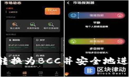 如何将BTC转换为BCC并安全地进行钱包发送